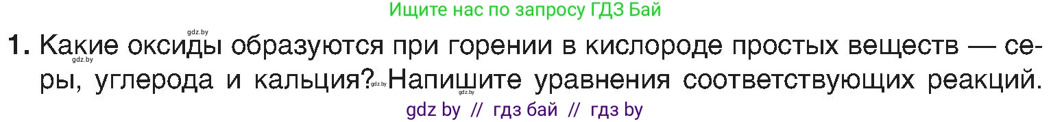 Химия, 8 класс Учебник, авторы: Шиманович Игорь Евгеньевич, Красицкий Василий Анатольевич, Сечко Ольга Ивановна, Хвалюк Виктор Николаевич, издательство Адукацыя i выхаванне, Минск, 2024, страница 66, номер 1, Условие