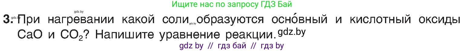 Химия, 8 класс Учебник, авторы: Шиманович Игорь Евгеньевич, Красицкий Василий Анатольевич, Сечко Ольга Ивановна, Хвалюк Виктор Николаевич, издательство Адукацыя i выхаванне, Минск, 2024, страница 66, номер 3, Условие
