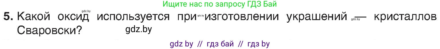 Химия, 8 класс Учебник, авторы: Шиманович Игорь Евгеньевич, Красицкий Василий Анатольевич, Сечко Ольга Ивановна, Хвалюк Виктор Николаевич, издательство Адукацыя i выхаванне, Минск, 2024, страница 67, номер 5, Условие