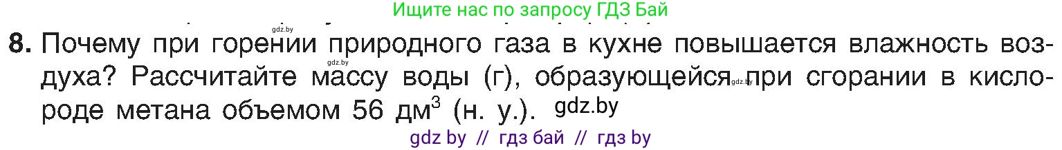 Химия, 8 класс Учебник, авторы: Шиманович Игорь Евгеньевич, Красицкий Василий Анатольевич, Сечко Ольга Ивановна, Хвалюк Виктор Николаевич, издательство Адукацыя i выхаванне, Минск, 2024, страница 67, номер 8, Условие