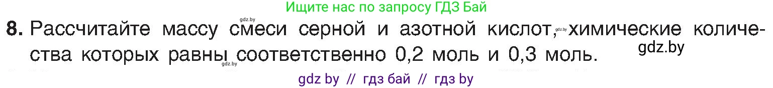 Химия, 8 класс Учебник, авторы: Шиманович Игорь Евгеньевич, Красицкий Василий Анатольевич, Сечко Ольга Ивановна, Хвалюк Виктор Николаевич, издательство Адукацыя i выхаванне, Минск, 2024, страница 71, номер 8, Условие