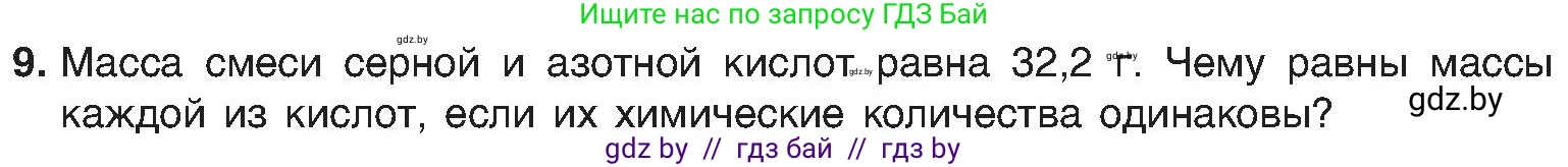 Химия, 8 класс Учебник, авторы: Шиманович Игорь Евгеньевич, Красицкий Василий Анатольевич, Сечко Ольга Ивановна, Хвалюк Виктор Николаевич, издательство Адукацыя i выхаванне, Минск, 2024, страница 71, номер 9, Условие