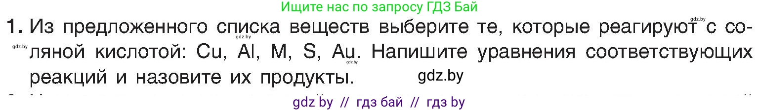 Химия, 8 класс Учебник, авторы: Шиманович Игорь Евгеньевич, Красицкий Василий Анатольевич, Сечко Ольга Ивановна, Хвалюк Виктор Николаевич, издательство Адукацыя i выхаванне, Минск, 2024, страница 73, номер 1, Условие