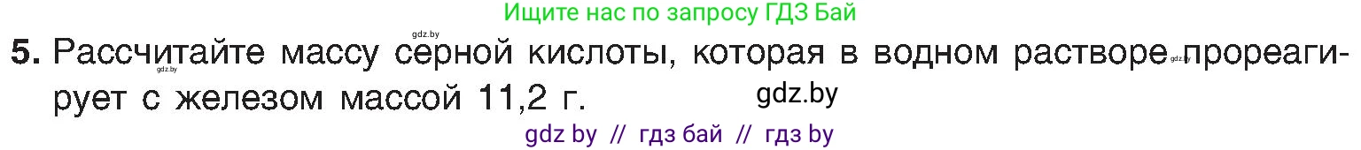 Химия, 8 класс Учебник, авторы: Шиманович Игорь Евгеньевич, Красицкий Василий Анатольевич, Сечко Ольга Ивановна, Хвалюк Виктор Николаевич, издательство Адукацыя i выхаванне, Минск, 2024, страница 73, номер 5, Условие