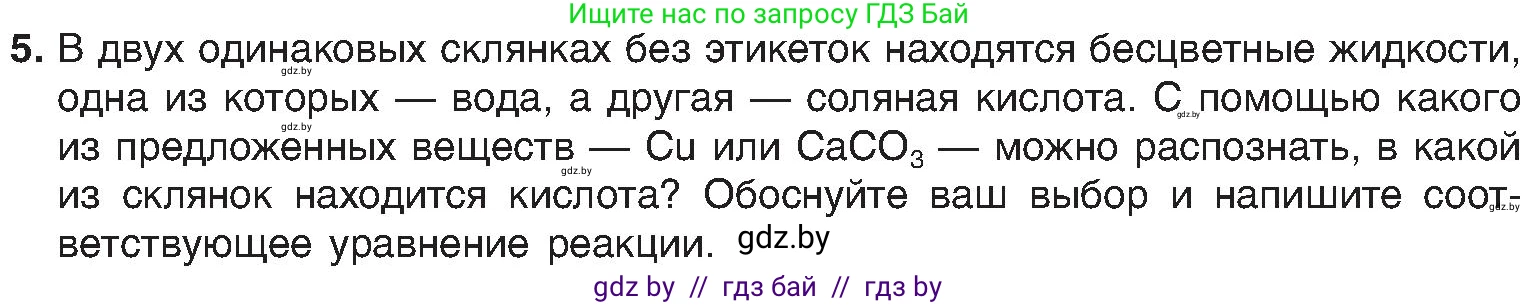 Химия, 8 класс Учебник, авторы: Шиманович Игорь Евгеньевич, Красицкий Василий Анатольевич, Сечко Ольга Ивановна, Хвалюк Виктор Николаевич, издательство Адукацыя i выхаванне, Минск, 2024, страница 78, номер 5, Условие