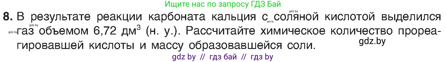 Химия, 8 класс Учебник, авторы: Шиманович Игорь Евгеньевич, Красицкий Василий Анатольевич, Сечко Ольга Ивановна, Хвалюк Виктор Николаевич, издательство Адукацыя i выхаванне, Минск, 2024, страница 78, номер 8, Условие