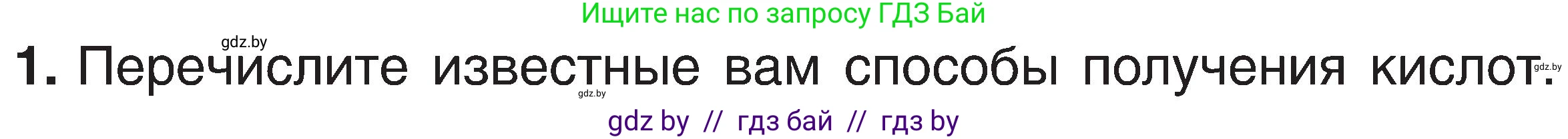 Химия, 8 класс Учебник, авторы: Шиманович Игорь Евгеньевич, Красицкий Василий Анатольевич, Сечко Ольга Ивановна, Хвалюк Виктор Николаевич, издательство Адукацыя i выхаванне, Минск, 2024, страница 82, номер 1, Условие