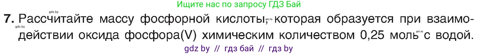 Химия, 8 класс Учебник, авторы: Шиманович Игорь Евгеньевич, Красицкий Василий Анатольевич, Сечко Ольга Ивановна, Хвалюк Виктор Николаевич, издательство Адукацыя i выхаванне, Минск, 2024, страница 83, номер 7, Условие