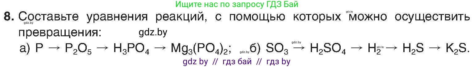 Химия, 8 класс Учебник, авторы: Шиманович Игорь Евгеньевич, Красицкий Василий Анатольевич, Сечко Ольга Ивановна, Хвалюк Виктор Николаевич, издательство Адукацыя i выхаванне, Минск, 2024, страница 83, номер 8, Условие