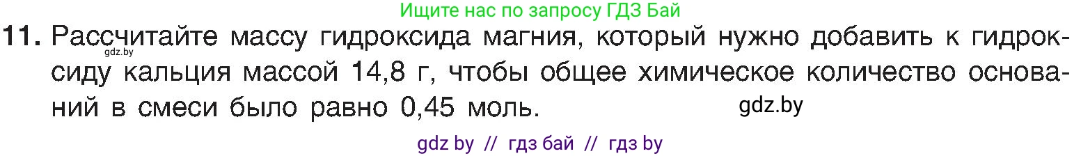 Химия, 8 класс Учебник, авторы: Шиманович Игорь Евгеньевич, Красицкий Василий Анатольевич, Сечко Ольга Ивановна, Хвалюк Виктор Николаевич, издательство Адукацыя i выхаванне, Минск, 2024, страница 86, номер 11, Условие