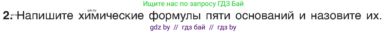 Химия, 8 класс Учебник, авторы: Шиманович Игорь Евгеньевич, Красицкий Василий Анатольевич, Сечко Ольга Ивановна, Хвалюк Виктор Николаевич, издательство Адукацыя i выхаванне, Минск, 2024, страница 86, номер 2, Условие