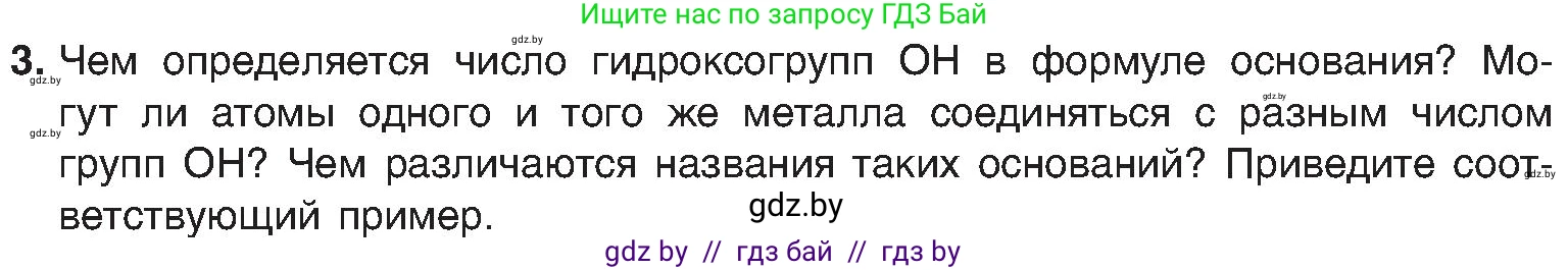 Химия, 8 класс Учебник, авторы: Шиманович Игорь Евгеньевич, Красицкий Василий Анатольевич, Сечко Ольга Ивановна, Хвалюк Виктор Николаевич, издательство Адукацыя i выхаванне, Минск, 2024, страница 86, номер 3, Условие