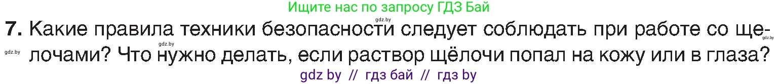 Химия, 8 класс Учебник, авторы: Шиманович Игорь Евгеньевич, Красицкий Василий Анатольевич, Сечко Ольга Ивановна, Хвалюк Виктор Николаевич, издательство Адукацыя i выхаванне, Минск, 2024, страница 86, номер 7, Условие