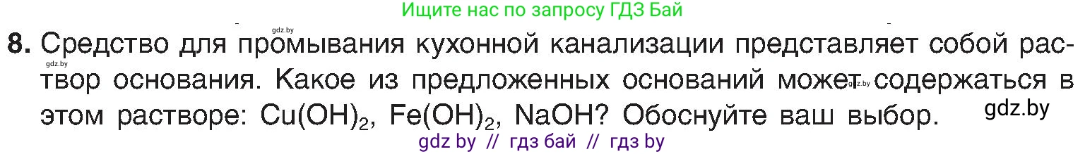 Химия, 8 класс Учебник, авторы: Шиманович Игорь Евгеньевич, Красицкий Василий Анатольевич, Сечко Ольга Ивановна, Хвалюк Виктор Николаевич, издательство Адукацыя i выхаванне, Минск, 2024, страница 86, номер 8, Условие