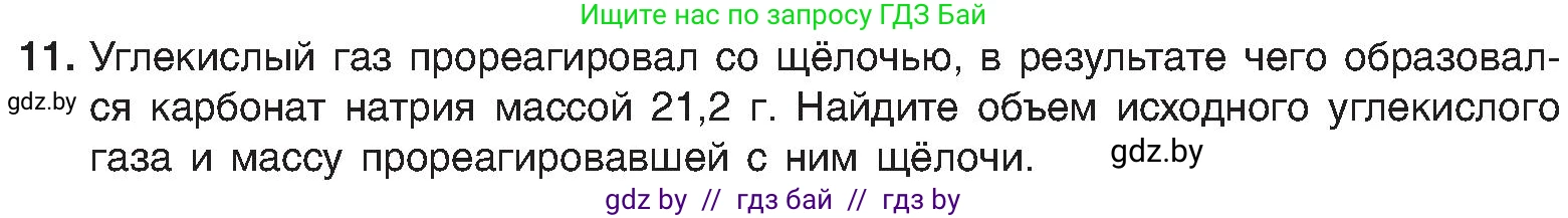Химия, 8 класс Учебник, авторы: Шиманович Игорь Евгеньевич, Красицкий Василий Анатольевич, Сечко Ольга Ивановна, Хвалюк Виктор Николаевич, издательство Адукацыя i выхаванне, Минск, 2024, страница 90, номер 11, Условие