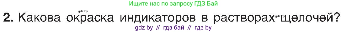 Химия, 8 класс Учебник, авторы: Шиманович Игорь Евгеньевич, Красицкий Василий Анатольевич, Сечко Ольга Ивановна, Хвалюк Виктор Николаевич, издательство Адукацыя i выхаванне, Минск, 2024, страница 90, номер 2, Условие