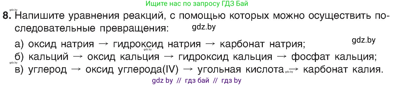Химия, 8 класс Учебник, авторы: Шиманович Игорь Евгеньевич, Красицкий Василий Анатольевич, Сечко Ольга Ивановна, Хвалюк Виктор Николаевич, издательство Адукацыя i выхаванне, Минск, 2024, страница 90, номер 8, Условие