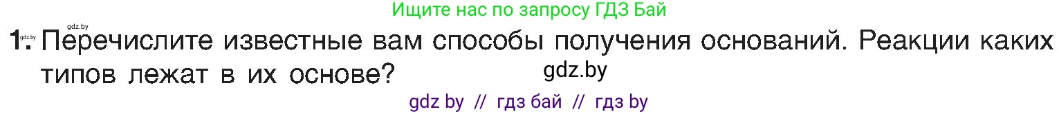 Химия, 8 класс Учебник, авторы: Шиманович Игорь Евгеньевич, Красицкий Василий Анатольевич, Сечко Ольга Ивановна, Хвалюк Виктор Николаевич, издательство Адукацыя i выхаванне, Минск, 2024, страница 93, номер 1, Условие