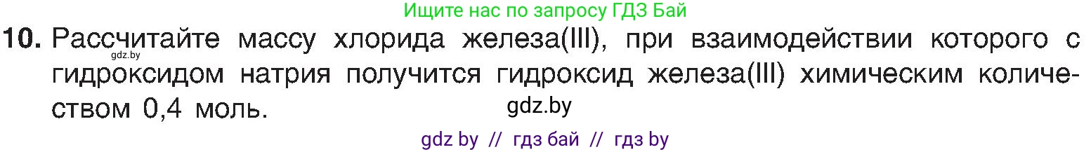 Химия, 8 класс Учебник, авторы: Шиманович Игорь Евгеньевич, Красицкий Василий Анатольевич, Сечко Ольга Ивановна, Хвалюк Виктор Николаевич, издательство Адукацыя i выхаванне, Минск, 2024, страница 94, номер 10, Условие