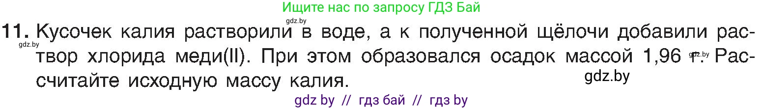 Химия, 8 класс Учебник, авторы: Шиманович Игорь Евгеньевич, Красицкий Василий Анатольевич, Сечко Ольга Ивановна, Хвалюк Виктор Николаевич, издательство Адукацыя i выхаванне, Минск, 2024, страница 94, номер 11, Условие