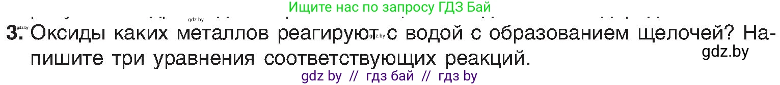 Химия, 8 класс Учебник, авторы: Шиманович Игорь Евгеньевич, Красицкий Василий Анатольевич, Сечко Ольга Ивановна, Хвалюк Виктор Николаевич, издательство Адукацыя i выхаванне, Минск, 2024, страница 93, номер 3, Условие