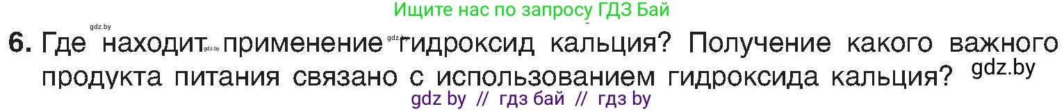 Химия, 8 класс Учебник, авторы: Шиманович Игорь Евгеньевич, Красицкий Василий Анатольевич, Сечко Ольга Ивановна, Хвалюк Виктор Николаевич, издательство Адукацыя i выхаванне, Минск, 2024, страница 93, номер 6, Условие