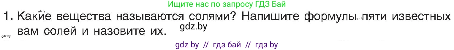 Химия, 8 класс Учебник, авторы: Шиманович Игорь Евгеньевич, Красицкий Василий Анатольевич, Сечко Ольга Ивановна, Хвалюк Виктор Николаевич, издательство Адукацыя i выхаванне, Минск, 2024, страница 96, номер 1, Условие