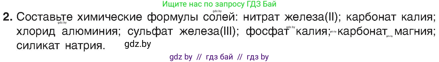 Химия, 8 класс Учебник, авторы: Шиманович Игорь Евгеньевич, Красицкий Василий Анатольевич, Сечко Ольга Ивановна, Хвалюк Виктор Николаевич, издательство Адукацыя i выхаванне, Минск, 2024, страница 96, номер 2, Условие