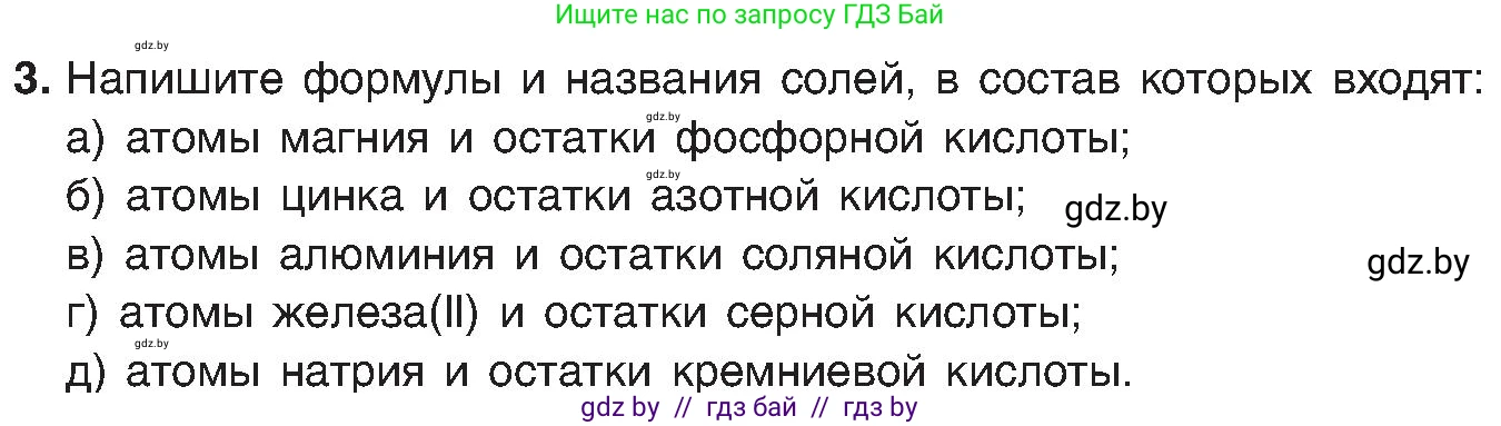 Химия, 8 класс Учебник, авторы: Шиманович Игорь Евгеньевич, Красицкий Василий Анатольевич, Сечко Ольга Ивановна, Хвалюк Виктор Николаевич, издательство Адукацыя i выхаванне, Минск, 2024, страница 97, номер 3, Условие