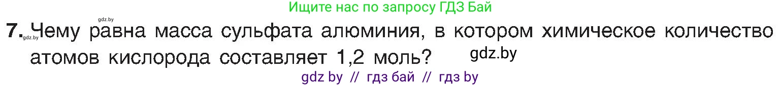 Химия, 8 класс Учебник, авторы: Шиманович Игорь Евгеньевич, Красицкий Василий Анатольевич, Сечко Ольга Ивановна, Хвалюк Виктор Николаевич, издательство Адукацыя i выхаванне, Минск, 2024, страница 97, номер 7, Условие