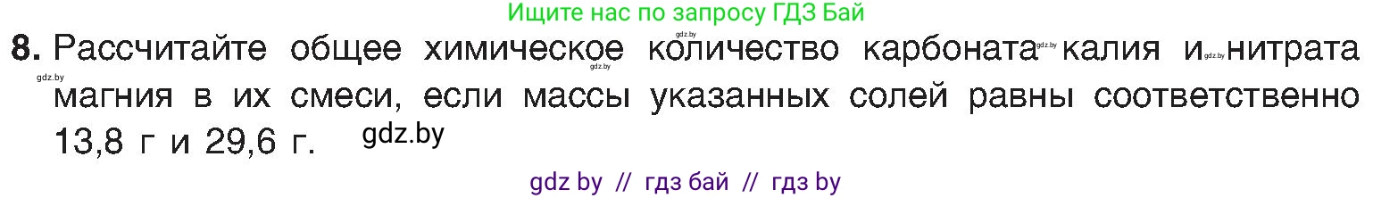 Химия, 8 класс Учебник, авторы: Шиманович Игорь Евгеньевич, Красицкий Василий Анатольевич, Сечко Ольга Ивановна, Хвалюк Виктор Николаевич, издательство Адукацыя i выхаванне, Минск, 2024, страница 97, номер 8, Условие