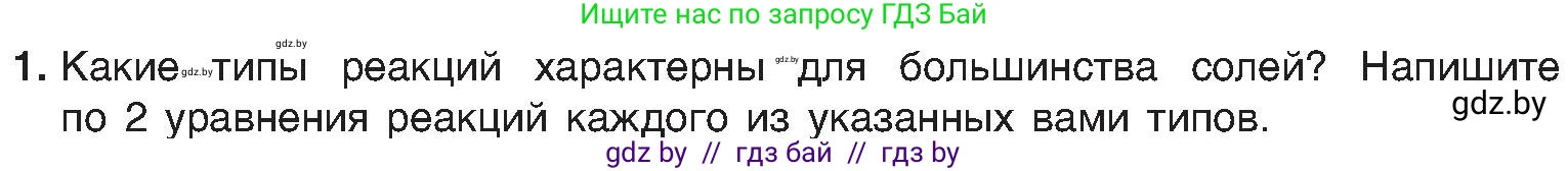 Химия, 8 класс Учебник, авторы: Шиманович Игорь Евгеньевич, Красицкий Василий Анатольевич, Сечко Ольга Ивановна, Хвалюк Виктор Николаевич, издательство Адукацыя i выхаванне, Минск, 2024, страница 101, номер 1, Условие