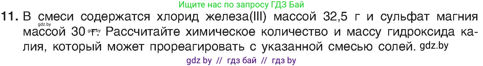 Химия, 8 класс Учебник, авторы: Шиманович Игорь Евгеньевич, Красицкий Василий Анатольевич, Сечко Ольга Ивановна, Хвалюк Виктор Николаевич, издательство Адукацыя i выхаванне, Минск, 2024, страница 102, номер 11, Условие