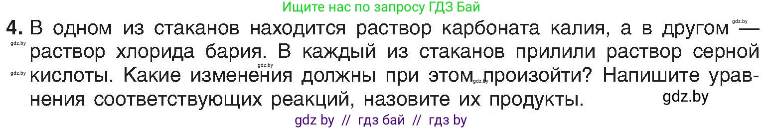 Химия, 8 класс Учебник, авторы: Шиманович Игорь Евгеньевич, Красицкий Василий Анатольевич, Сечко Ольга Ивановна, Хвалюк Виктор Николаевич, издательство Адукацыя i выхаванне, Минск, 2024, страница 101, номер 4, Условие