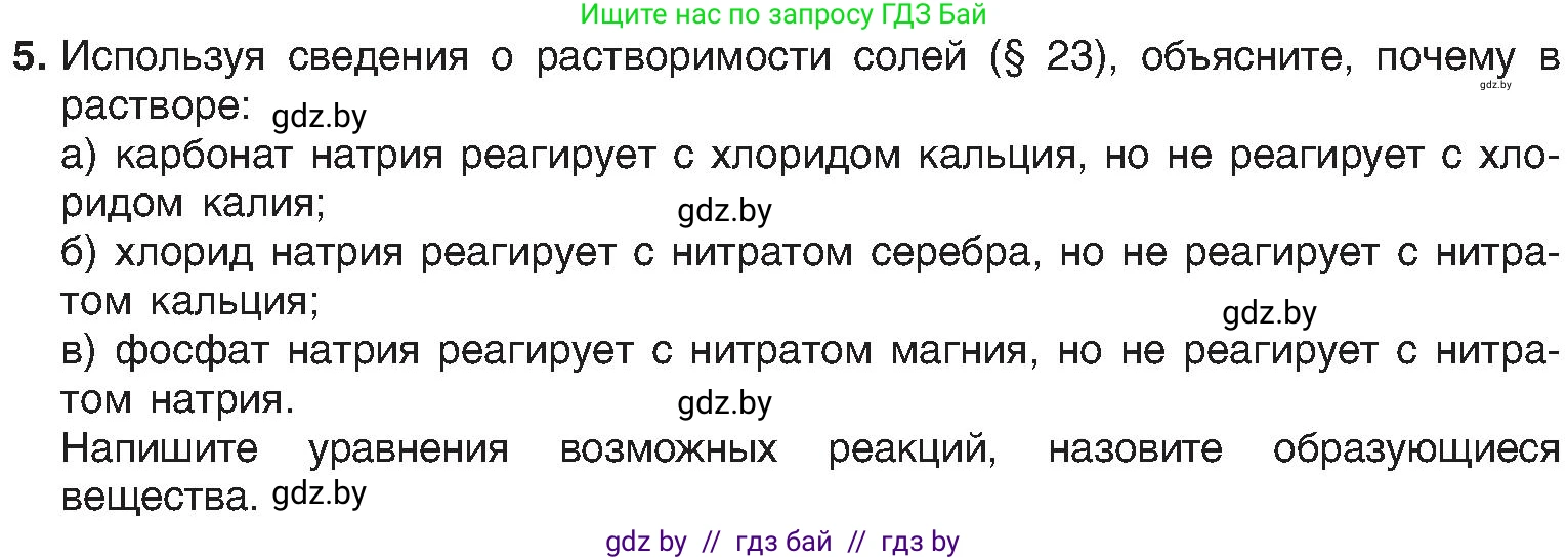 Химия, 8 класс Учебник, авторы: Шиманович Игорь Евгеньевич, Красицкий Василий Анатольевич, Сечко Ольга Ивановна, Хвалюк Виктор Николаевич, издательство Адукацыя i выхаванне, Минск, 2024, страница 101, номер 5, Условие