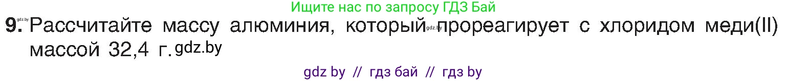 Химия, 8 класс Учебник, авторы: Шиманович Игорь Евгеньевич, Красицкий Василий Анатольевич, Сечко Ольга Ивановна, Хвалюк Виктор Николаевич, издательство Адукацыя i выхаванне, Минск, 2024, страница 102, номер 9, Условие