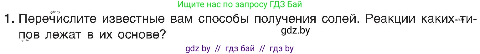 Химия, 8 класс Учебник, авторы: Шиманович Игорь Евгеньевич, Красицкий Василий Анатольевич, Сечко Ольга Ивановна, Хвалюк Виктор Николаевич, издательство Адукацыя i выхаванне, Минск, 2024, страница 107, номер 1, Условие