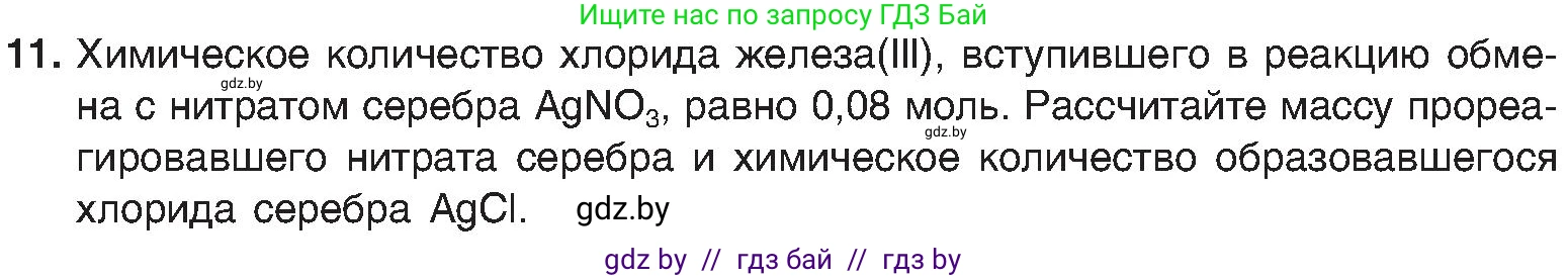 Химия, 8 класс Учебник, авторы: Шиманович Игорь Евгеньевич, Красицкий Василий Анатольевич, Сечко Ольга Ивановна, Хвалюк Виктор Николаевич, издательство Адукацыя i выхаванне, Минск, 2024, страница 107, номер 11, Условие