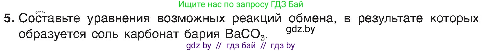 Химия, 8 класс Учебник, авторы: Шиманович Игорь Евгеньевич, Красицкий Василий Анатольевич, Сечко Ольга Ивановна, Хвалюк Виктор Николаевич, издательство Адукацыя i выхаванне, Минск, 2024, страница 107, номер 5, Условие