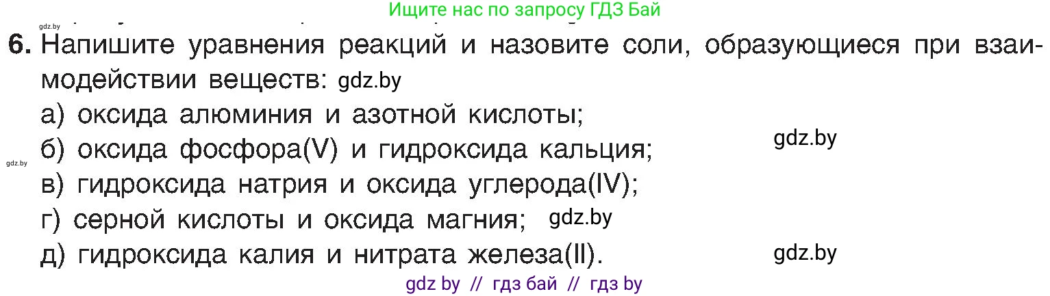 Химия, 8 класс Учебник, авторы: Шиманович Игорь Евгеньевич, Красицкий Василий Анатольевич, Сечко Ольга Ивановна, Хвалюк Виктор Николаевич, издательство Адукацыя i выхаванне, Минск, 2024, страница 107, номер 6, Условие