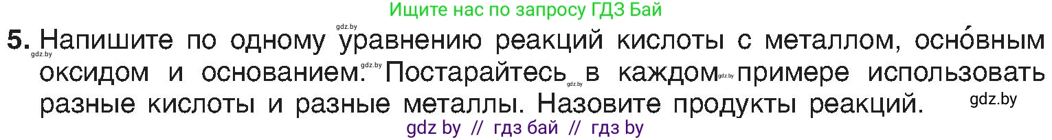 Химия, 8 класс Учебник, авторы: Шиманович Игорь Евгеньевич, Красицкий Василий Анатольевич, Сечко Ольга Ивановна, Хвалюк Виктор Николаевич, издательство Адукацыя i выхаванне, Минск, 2024, страница 112, номер 5, Условие