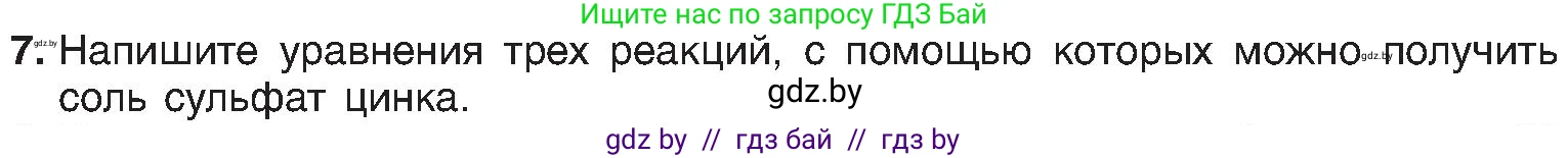 Химия, 8 класс Учебник, авторы: Шиманович Игорь Евгеньевич, Красицкий Василий Анатольевич, Сечко Ольга Ивановна, Хвалюк Виктор Николаевич, издательство Адукацыя i выхаванне, Минск, 2024, страница 112, номер 7, Условие