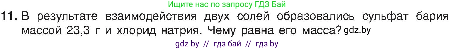 Химия, 8 класс Учебник, авторы: Шиманович Игорь Евгеньевич, Красицкий Василий Анатольевич, Сечко Ольга Ивановна, Хвалюк Виктор Николаевич, издательство Адукацыя i выхаванне, Минск, 2024, страница 118, номер 11, Условие