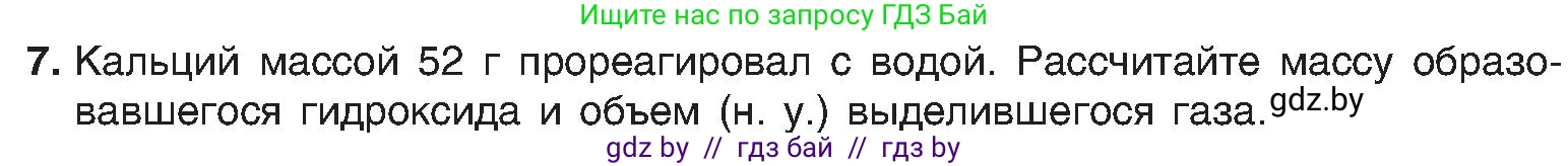 Химия, 8 класс Учебник, авторы: Шиманович Игорь Евгеньевич, Красицкий Василий Анатольевич, Сечко Ольга Ивановна, Хвалюк Виктор Николаевич, издательство Адукацыя i выхаванне, Минск, 2024, страница 118, номер 7, Условие