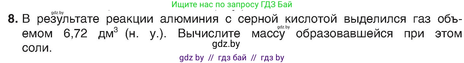 Химия, 8 класс Учебник, авторы: Шиманович Игорь Евгеньевич, Красицкий Василий Анатольевич, Сечко Ольга Ивановна, Хвалюк Виктор Николаевич, издательство Адукацыя i выхаванне, Минск, 2024, страница 118, номер 8, Условие