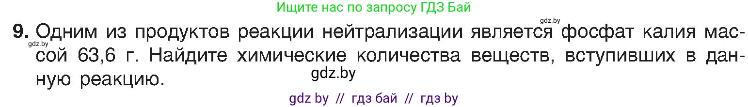 Химия, 8 класс Учебник, авторы: Шиманович Игорь Евгеньевич, Красицкий Василий Анатольевич, Сечко Ольга Ивановна, Хвалюк Виктор Николаевич, издательство Адукацыя i выхаванне, Минск, 2024, страница 118, номер 9, Условие