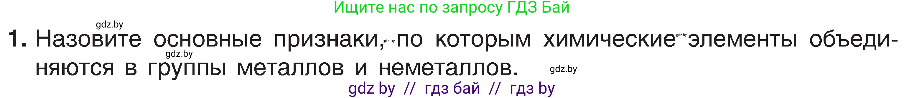 Химия, 8 класс Учебник, авторы: Шиманович Игорь Евгеньевич, Красицкий Василий Анатольевич, Сечко Ольга Ивановна, Хвалюк Виктор Николаевич, издательство Адукацыя i выхаванне, Минск, 2024, страница 123, номер 1, Условие