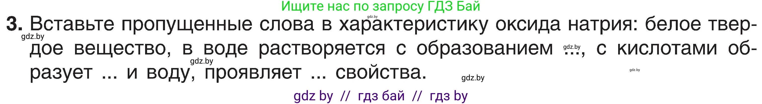 Химия, 8 класс Учебник, авторы: Шиманович Игорь Евгеньевич, Красицкий Василий Анатольевич, Сечко Ольга Ивановна, Хвалюк Виктор Николаевич, издательство Адукацыя i выхаванне, Минск, 2024, страница 123, номер 3, Условие