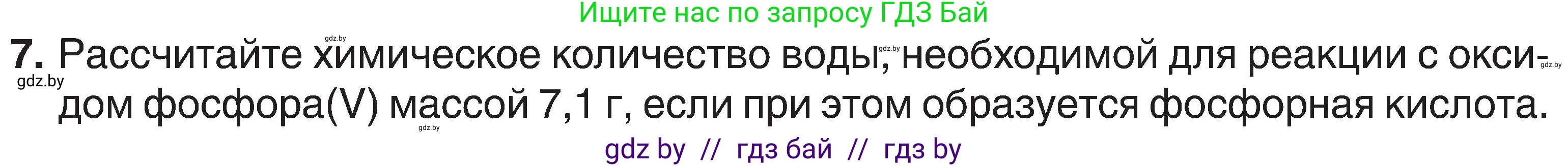 Химия, 8 класс Учебник, авторы: Шиманович Игорь Евгеньевич, Красицкий Василий Анатольевич, Сечко Ольга Ивановна, Хвалюк Виктор Николаевич, издательство Адукацыя i выхаванне, Минск, 2024, страница 124, номер 7, Условие