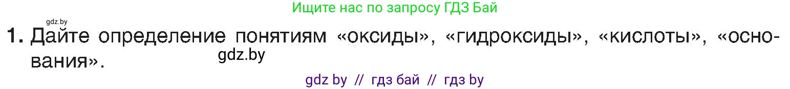 Химия, 8 класс Учебник, авторы: Шиманович Игорь Евгеньевич, Красицкий Василий Анатольевич, Сечко Ольга Ивановна, Хвалюк Виктор Николаевич, издательство Адукацыя i выхаванне, Минск, 2024, страница 127, номер 1, Условие